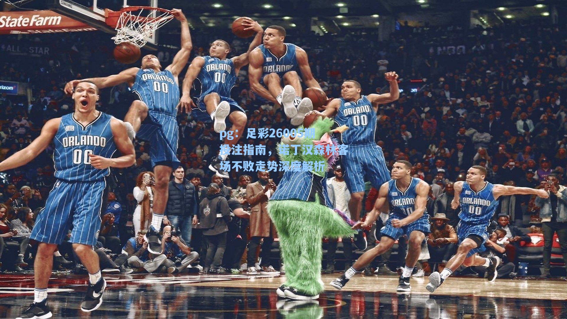 足彩26005期投注指南，诺丁汉森林客场不败走势深度解析