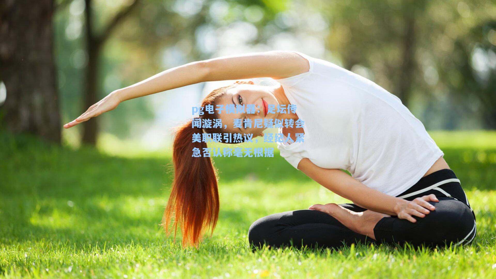 足坛传闻漩涡，麦肯尼疑似转会美职联引热议，经纪人紧急否认称毫无根据