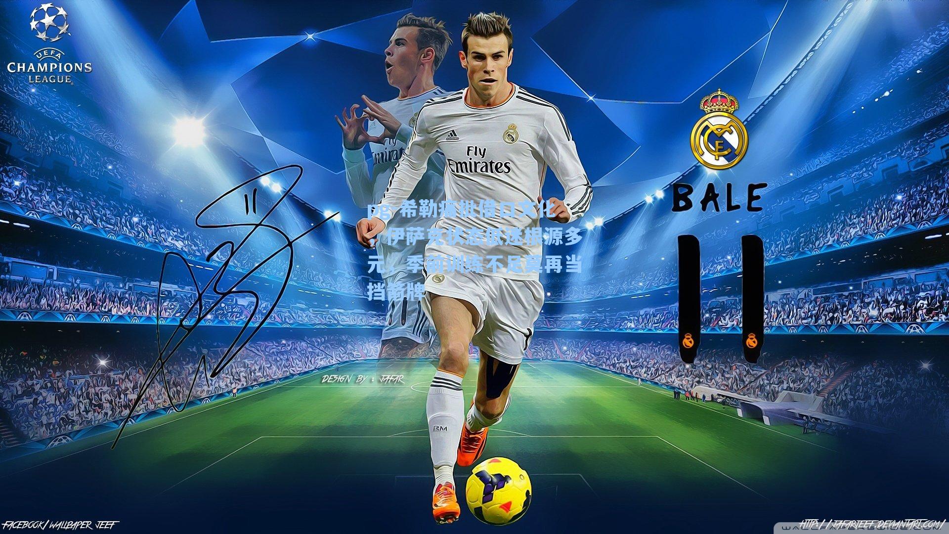 希勒痛批借口文化，伊萨克状态低迷根源多元，季前训练不足莫再当挡箭牌