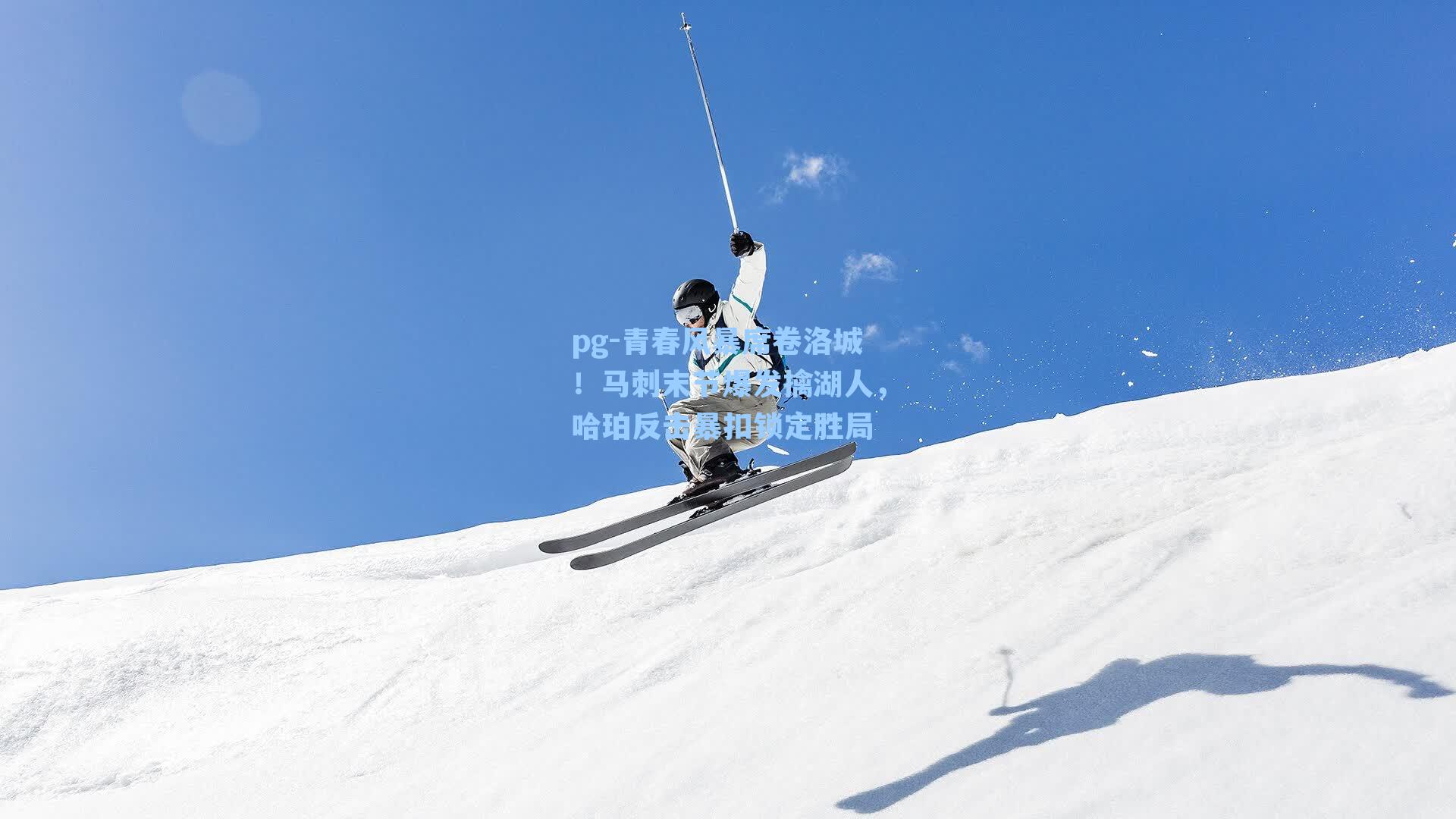 青春风暴席卷洛城！马刺末节爆发擒湖人，哈珀反击暴扣锁定胜局