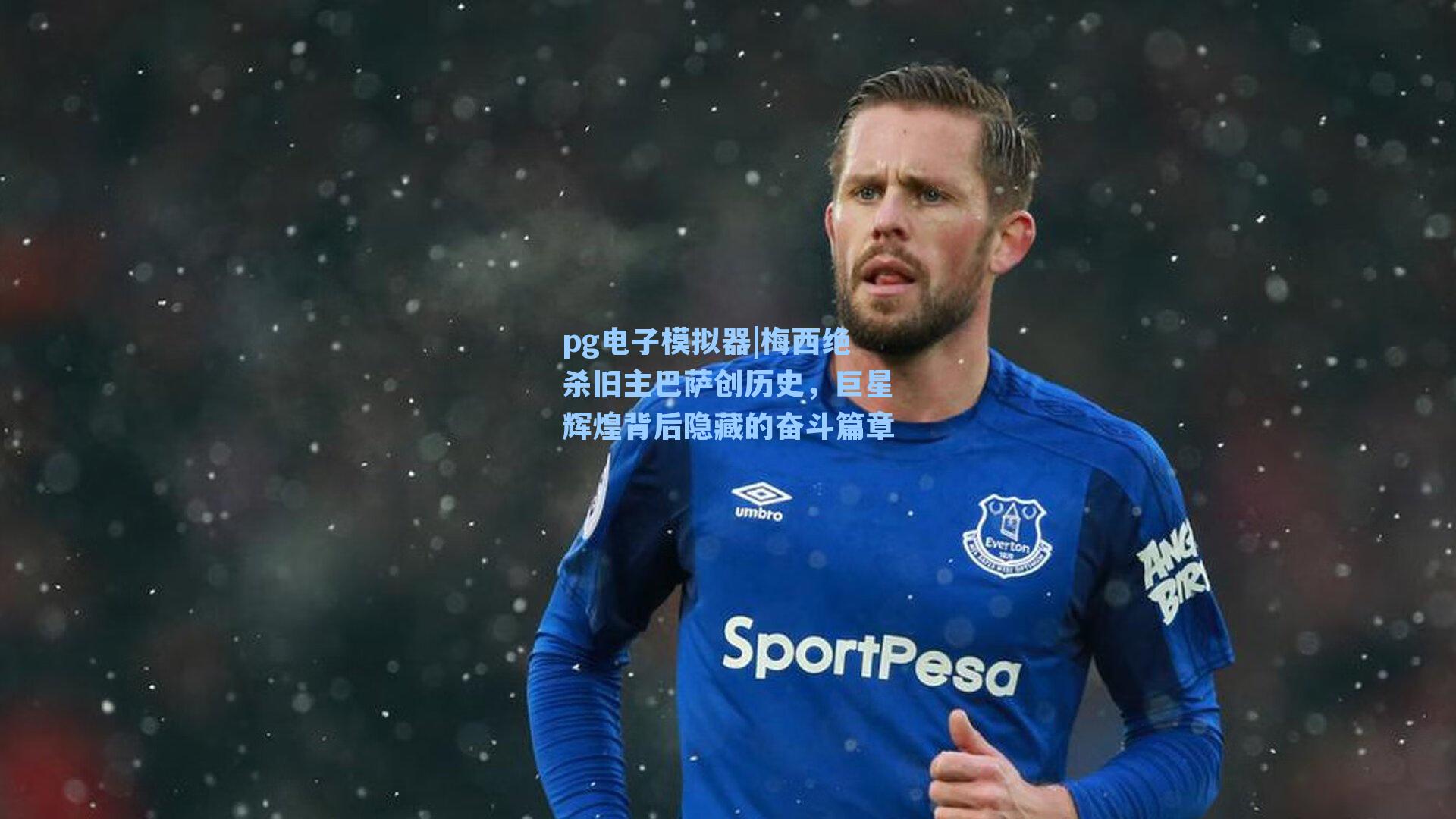 梅西绝杀旧主巴萨创历史,巨星辉煌背后隐藏的奋斗篇章
