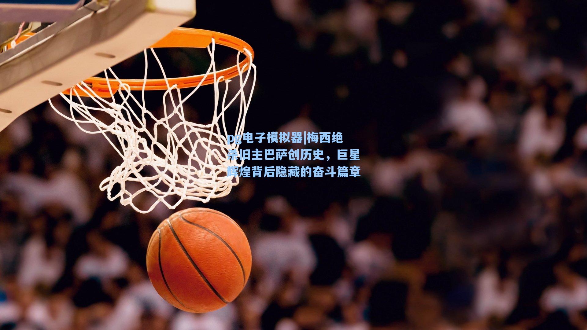 梅西绝杀旧主巴萨创历史,巨星辉煌背后隐藏的奋斗篇章