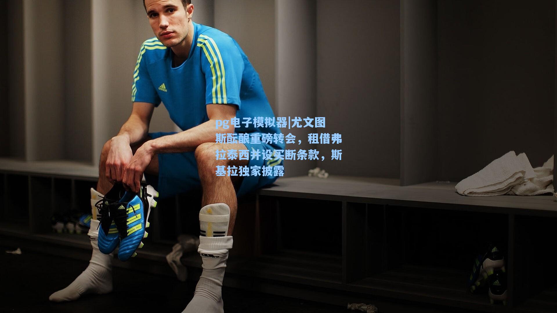 尤文图斯酝酿重磅转会，租借弗拉泰西并设买断条款，斯基拉独家披露
