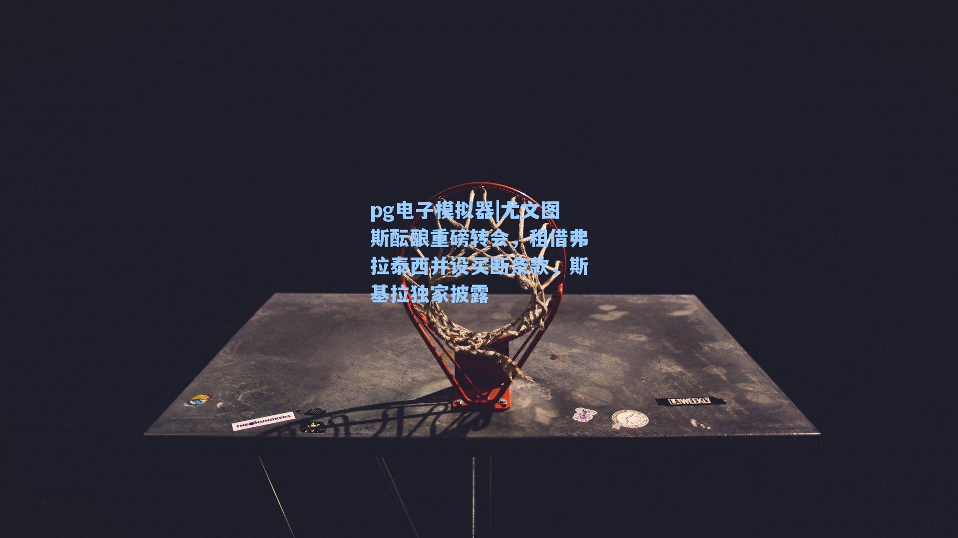 尤文图斯酝酿重磅转会，租借弗拉泰西并设买断条款，斯基拉独家披露